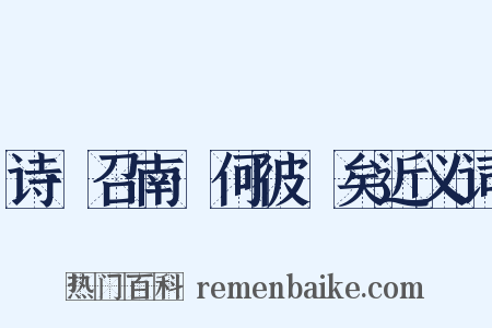 诗·召南·何彼襛矣近义词是什么意思的图片